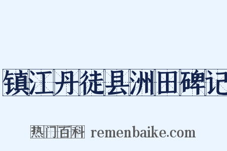 镇江丹徒县洲田碑记是什么意思的图片